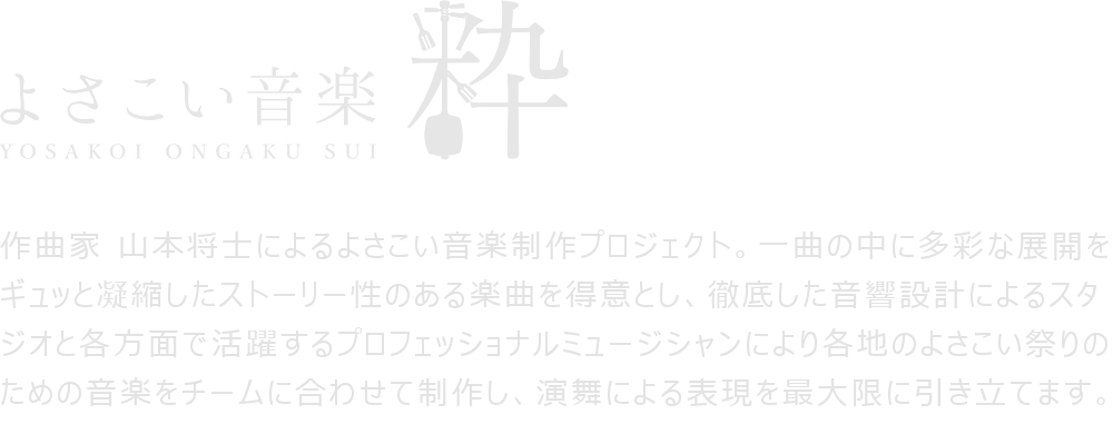 一曲の中に多彩な展開をギュッと凝縮したストーリー性のある楽曲を得意とし、徹底した音響設計によるスタジオと各方面で活躍するプロフェッショナルミュージシャンにより各地のよさこい祭りのための音楽をチームに合わせて制作し、演舞による表現を最大限に引き立てます。