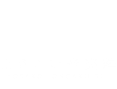 よさこい音楽粋